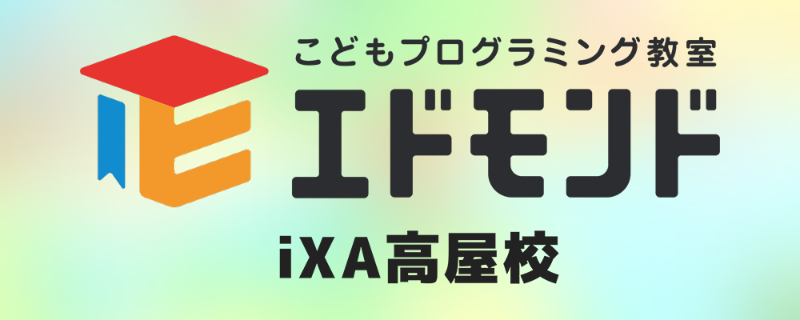iXA高屋校 - こどもプログラミング教室エドモンド